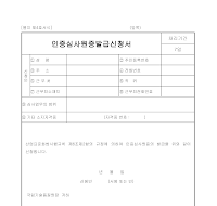 인증심사원증발급신청서 인증심사원증발급신청서
